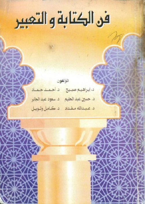 فن الكتابة والتعبير